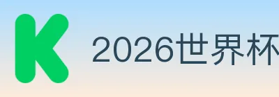 2026世界杯竞猜入口 Logo